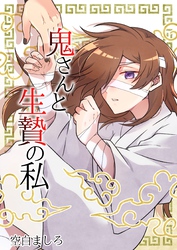 【期間限定　無料お試し版】鬼さんと生贄の私