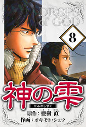 神の雫 8（ハーパーコリンズ・ジャパン×アルト出版）