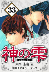 神の雫 33（ハーパーコリンズ・ジャパン×アルト出版）