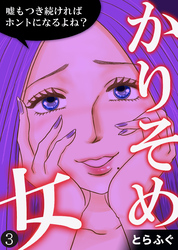 【期間限定　無料お試し版】かりそめ女～嘘もつき続ければホントになるよね？～（3）