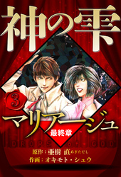 マリアージュ ～神の雫 最終章～ 3（ハーパーコリンズ・ジャパン×アルト出版）