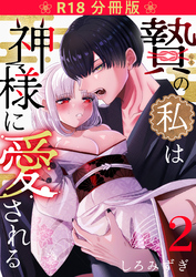 贄の私は神様に愛される【分冊版】 ２