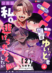 メンヘラ配信者ゆいと君は私を逃げられなくしたい【分冊版】 ２