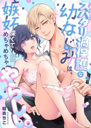 スパダリ過保護な幼なじみは、嫉妬深くてめちゃめちゃやらしい。