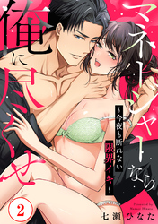 マネージャーなら俺に尽くせ ～今夜も断れない限界イキ～2