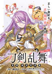 【期間限定　無料お試し版】刀剣乱舞 真譚 蜂須賀虎徹 連載版：2