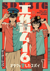 【期間限定　試し読み増量版】工作員４１６　オタクを愛したスパイ