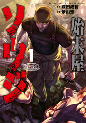 【期間限定　無料お試し版】始末屋ソウジ