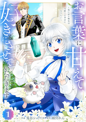 Berry’sFantasyお言葉に甘えて、好きにさせていただきます～死に戻り聖女は今世こそ幸せになりたい～