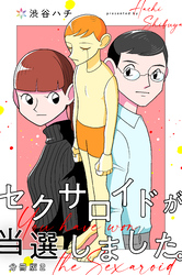 【期間限定　無料お試し版】セクサロイドが当選しました。【分冊版】