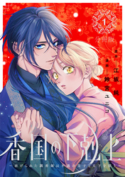 香国の下剋上～虐げられた調香師は不遇の皇子と天下を狙う～　分冊版