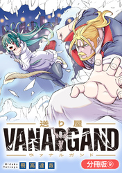 送り屋ヴァナルガンド【分冊版】 9巻