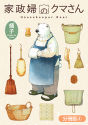 家政婦のクマさん【分冊版】 4巻