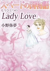 スペードの国物語　もうひとつのＬａｄｙ　Ｌｏｖｅ