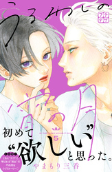 【期間限定　無料お試し版】うるわしの宵の月　プチデザ（５）