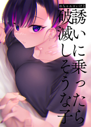 【期間限定　試し読み増量版】めちゃエロいけど誘いに乗ったら破滅しそうな子