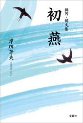 俳句・俳文集 初燕