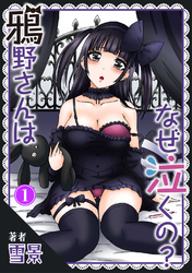 【期間限定　無料お試し版】鴉野さんはなぜ泣くの？