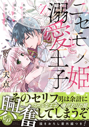 【期間限定　試し読み増量版】ニセモノ姫と溺愛王子～氷の仮面に隠された10年目の渇愛～【描き下ろし番外編つき】