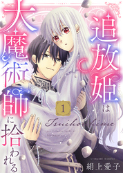 【期間限定　無料お試し版】【電子限定特装版】追放姫は大魔術師に拾われる