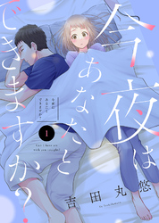 【期間限定　無料お試し版】今夜はあなたとできますか？