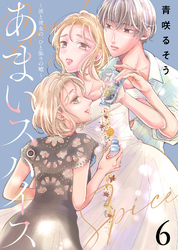 【期間限定　無料お試し版】あまいスパイス～彼と彼女の、ひと振りの嘘～（6）