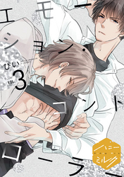 【期間限定　無料お試し版】エモーション・コントローラー　分冊版（３）