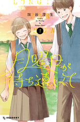 【期間限定　試し読み増量版】月曜日が待ち遠しくて