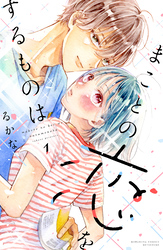 【期間限定　無料お試し版】まことの恋をするものは