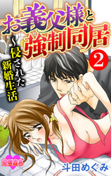 お義父様と強制同居～侵された新婚生活 2
