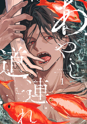 【期間限定　試し読み増量版】あやし道連れ