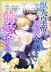 獣人皇帝は男装令嬢を溺愛する ただの従者のはずですが！ コミック版（分冊版）