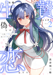 一年後、生贄になる君と偽りの恋をする【電子単行本】2巻
