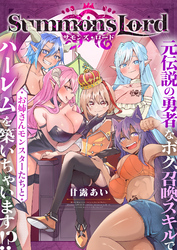 Summons Lord～元伝説の勇者なボク、召喚スキルでお姉さんモンスターたちとハーレムを築いちゃいます！？～