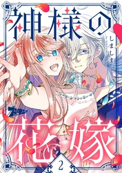 神様の花嫁（フルカラー） 2