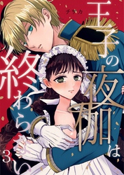 王子の夜伽は終わらない（３）