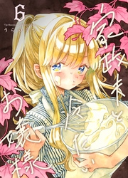 家政夫と冷たいお嬢様 ６