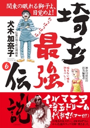 埼玉最強伝説【分冊版】～「埼玉ってなに！？ そんなところ知らない！！」編～(6)