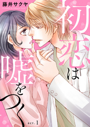 【期間限定　無料お試し版】初恋は嘘をつく