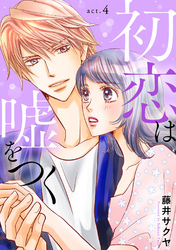 【期間限定　無料お試し版】初恋は嘘をつく　4