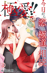 【期間限定　無料お試し版】極愛！！　今日から恋と極道、相続します