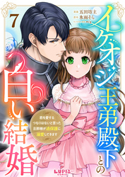イケオジ王弟殿下との白い結婚～君を愛するつもりはないと言った旦那様が過保護に溺愛してきます～【第7話】
