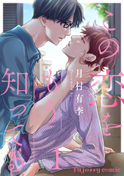 【期間限定　無料お試し版】この恋をもう知ってる