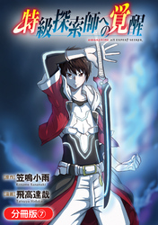 【期間限定　無料お試し版】特級探索師への覚醒【分冊版】 7巻