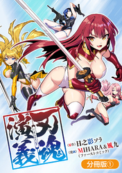 刃魂演義【分冊版】 1巻
