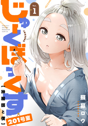じゅーくぼっくす　分冊版（２）