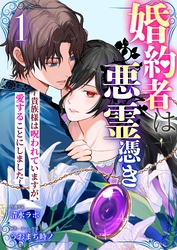 婚約者は悪霊憑き～貴族様は呪われていますが、愛することにしました～ 1