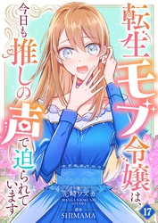 転生モブ令嬢は、今日も推しの声で迫られています【単話】 17