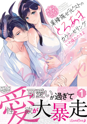 快感はボーダーレス！？  異種族セラピストのとろあまカウンセリング