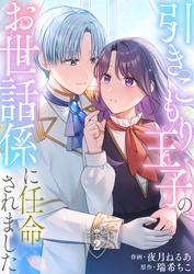 引きこもり王子のお世話係に任命されました(2)